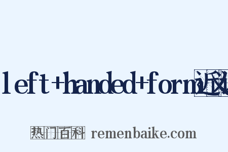 left+handed+form近义词是什么意思的图片